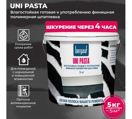 Влагостойкая готовая к употреблению финишная полимерная шпатлевка Bergauf uni pasta, 5 кг 63413