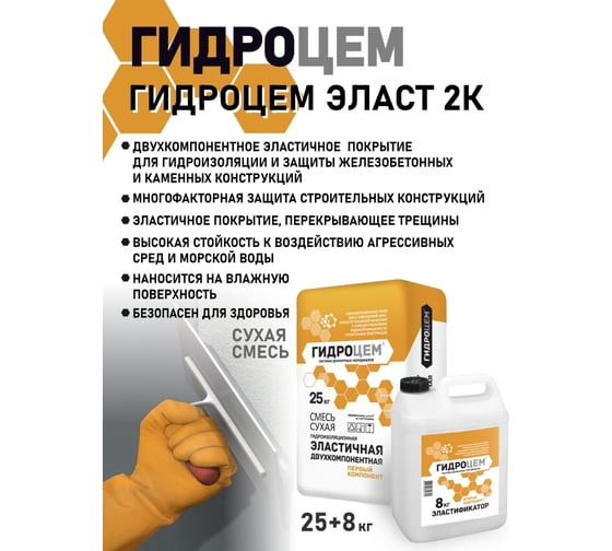 Эластичная двухкомпонентная гидроизоляция Гидроцем 2к 25 кг+8 кг Г00076