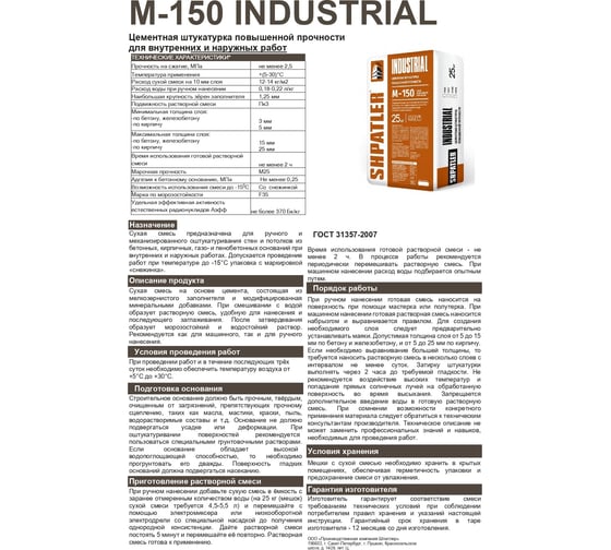 Цементная штукатурка повышенной прочности ШПАТЛЕР Shpatler Industrial 25 кг М-150 Ш00012