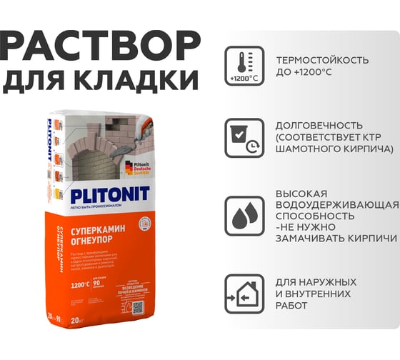 Универсальный термостойкий раствор для кладки огнеупорных кирпичей PLITONIT СуперКамин Огнеупор - 20 20 кг 7493
