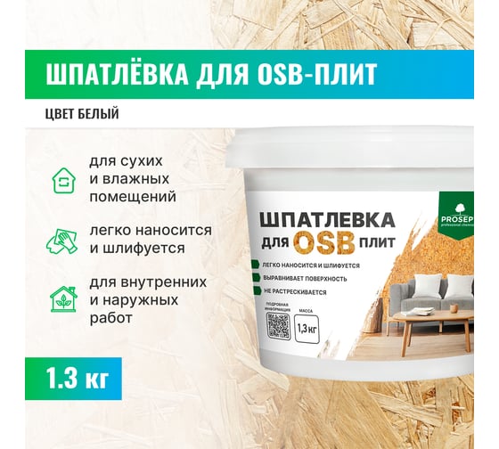 Шпатлевка для плит OSB PROSEPT Proplast 1,3 кг 081-1