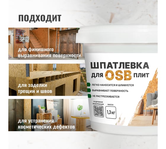 Шпатлевка для плит OSB PROSEPT Proplast 1,3 кг 081-1