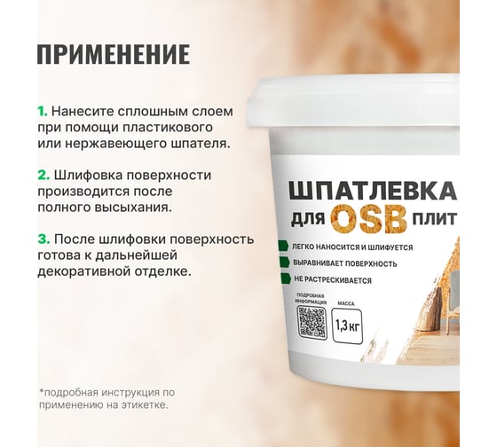 Шпатлевка для плит OSB PROSEPT Proplast 1,3 кг 081-1