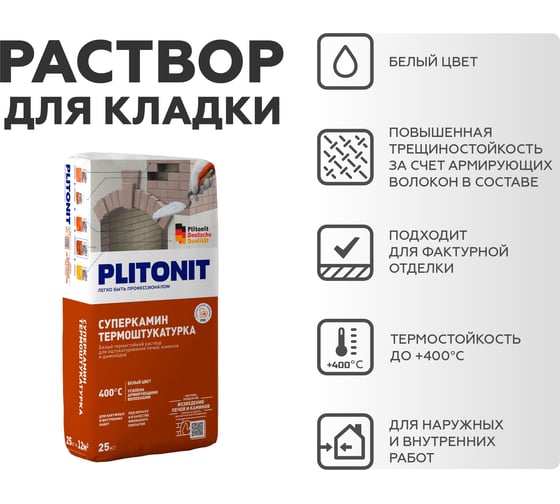Термостойкий раствор для отделки печей и каминов PLITONIT СуперКамин ТермоШтукатурка белая -25 25 кг  7501