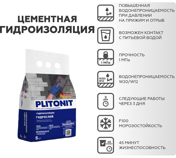 Тонкослойная жесткая гидроизоляция PLITONIT ГидроСлой 5 кг 18314