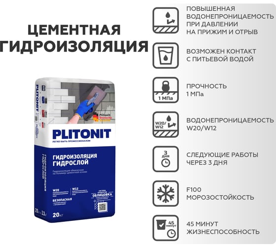 Жесткая обмазочная гидроизоляция PLITONIT ГидроСлой (ГидроСтена) 20 кг 7741