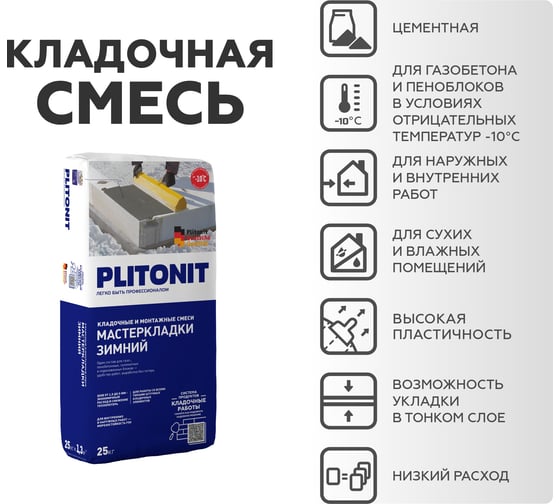Многофункциональный кладочный раствор PLITONIT Мастер Кладки ЗИМНИЙ 25 кг 16755