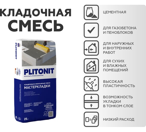 Многофункциональный кладочный раствор PLITONIT Мастер Кладки 25 кг 15975