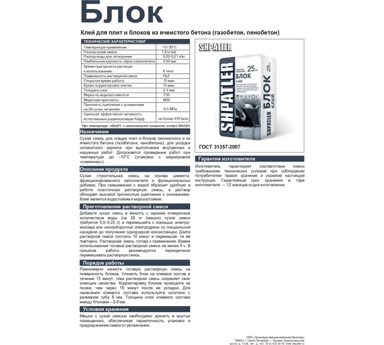 Клей для укладки пеноблоков ШПАТЛЕР Блок белый, 25 кг Ш00025