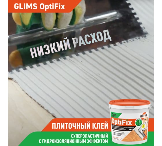 Плиточный клей GLIMS OptiFix 1 кг О00012015