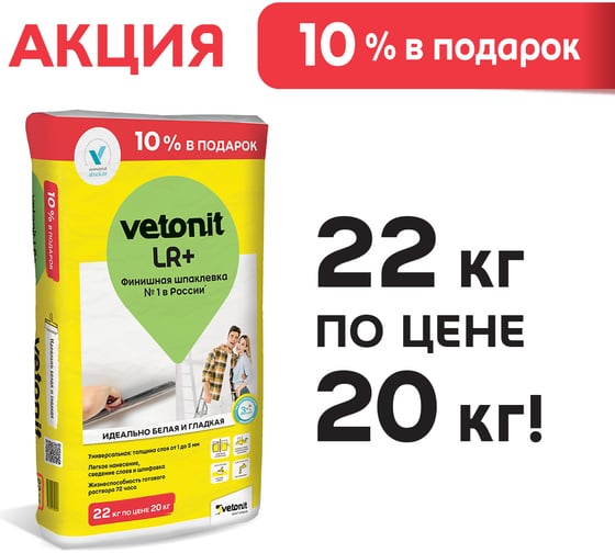 Финишная шпаклевка Vetonit Lr+ 22 кг 1027481