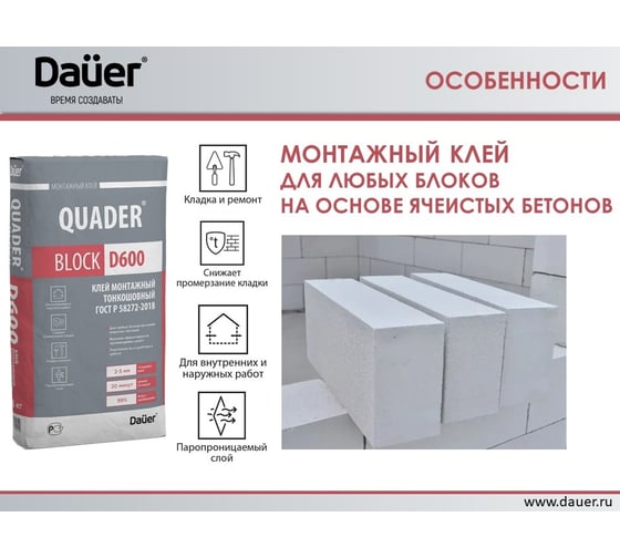 Монтажный тонкошовный клей для ячеистых блоков Dauer quader block d600 40 кг 31775