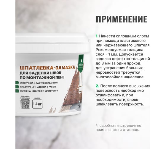 Шпатлевка-замазка для заделки швов по монтажной пене PROSEPT Flastic 1.4 кг 083-1