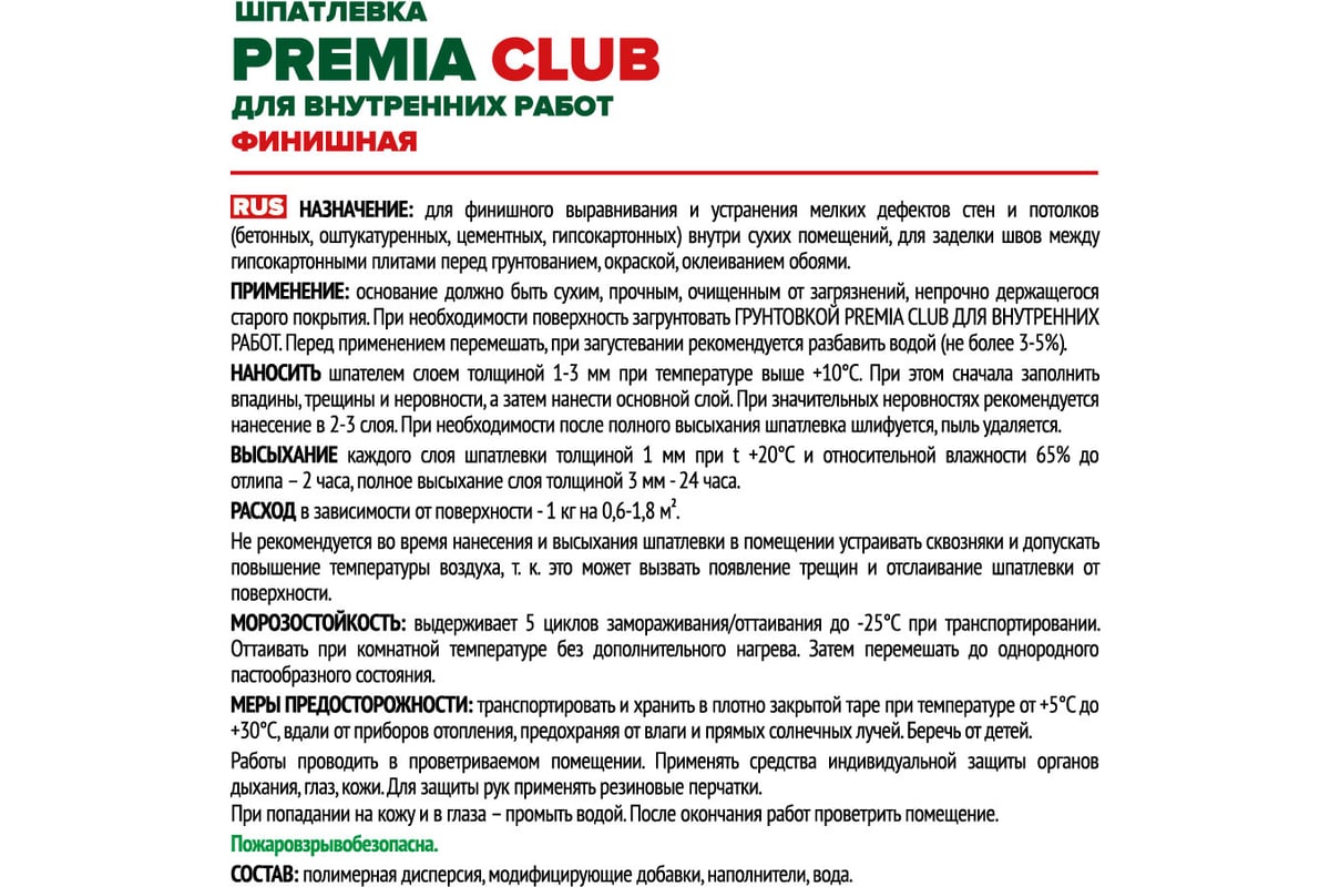 Финишная шпатлевка Premia Club для внутренних работ, 3.5 кг О03948