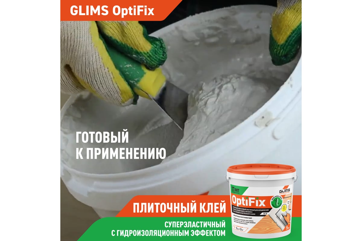 Плиточный клей GLIMS OptiFix класс D2, 5 кг О00012012 - выгодная цена,  отзывы, характеристики, фото - купить в Москве и РФ