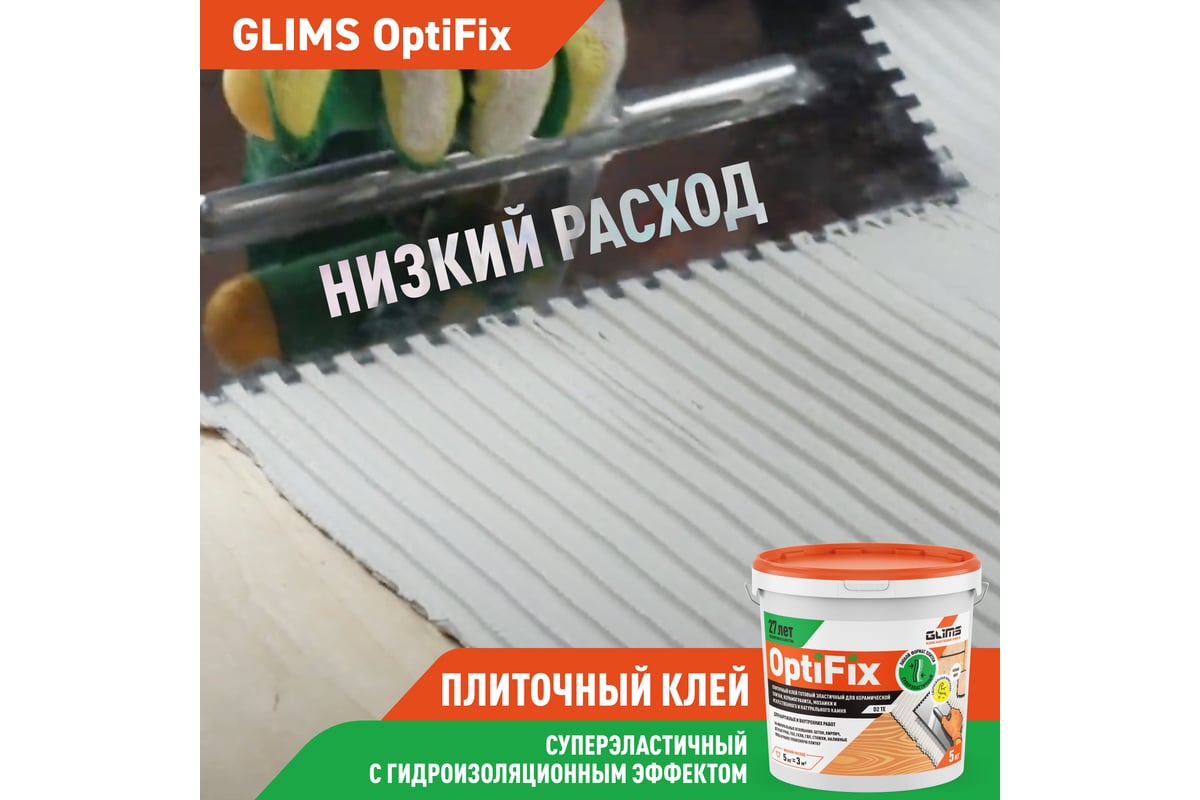 Плиточный клей GLIMS OptiFix класс D2, 5 кг О00012012 - выгодная цена .