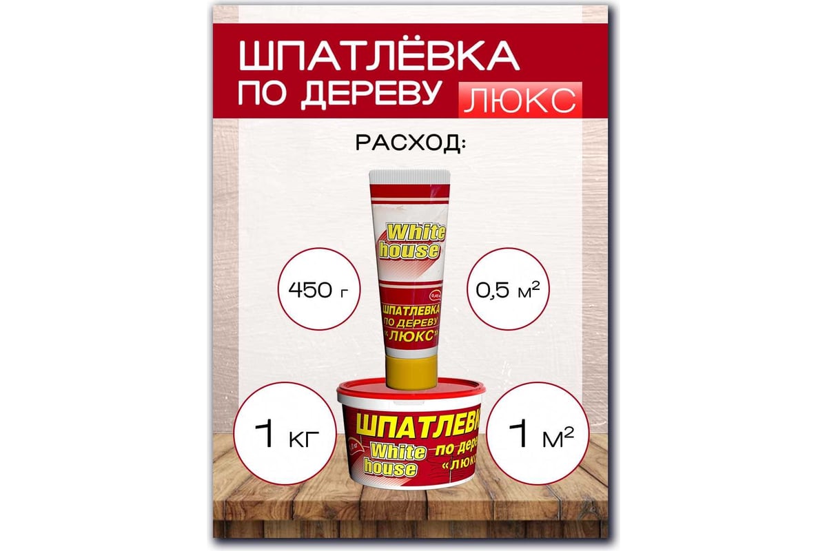 Шпатлевка White House по дереву (береза; 1 кг) 12858 - выгодная цена,  отзывы, характеристики, фото - купить в Москве и РФ