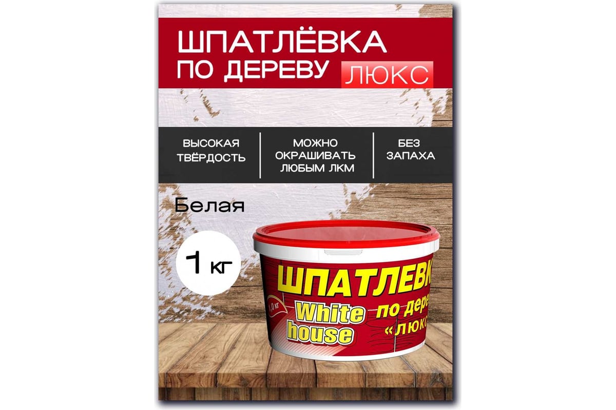 Шпатлевка White House по дереву (белая; 1 кг) 12857 - выгодная цена,  отзывы, характеристики, фото - купить в Москве и РФ