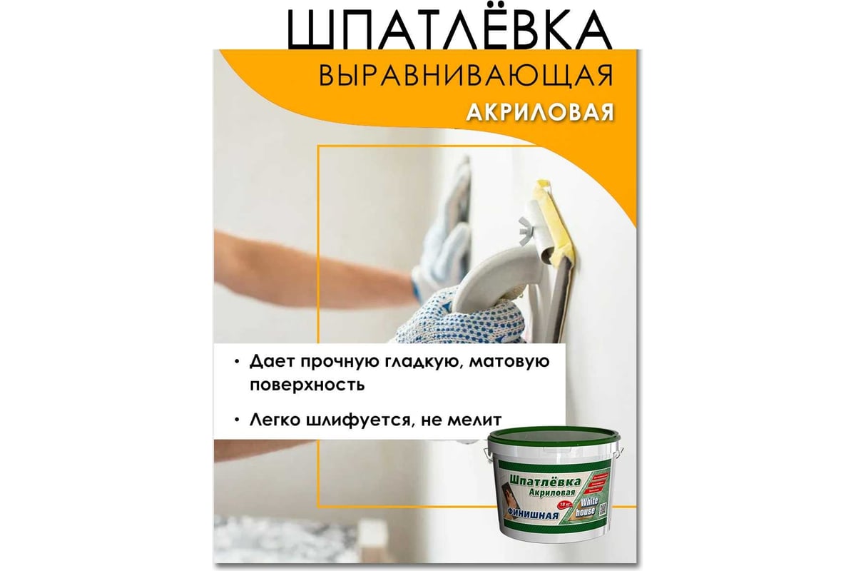 Шпатлевка White House акриловая финишная (выравнивающая; 7.5 кг) 14756 -  выгодная цена, отзывы, характеристики, фото - купить в Москве и РФ