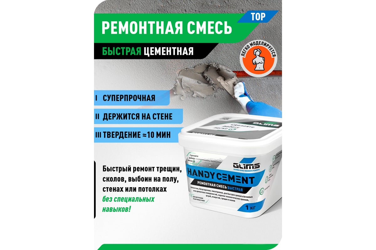 Цементная быстрая ремонтная смесь GLIMS HandyCEMENT 1 кг, ведро ...