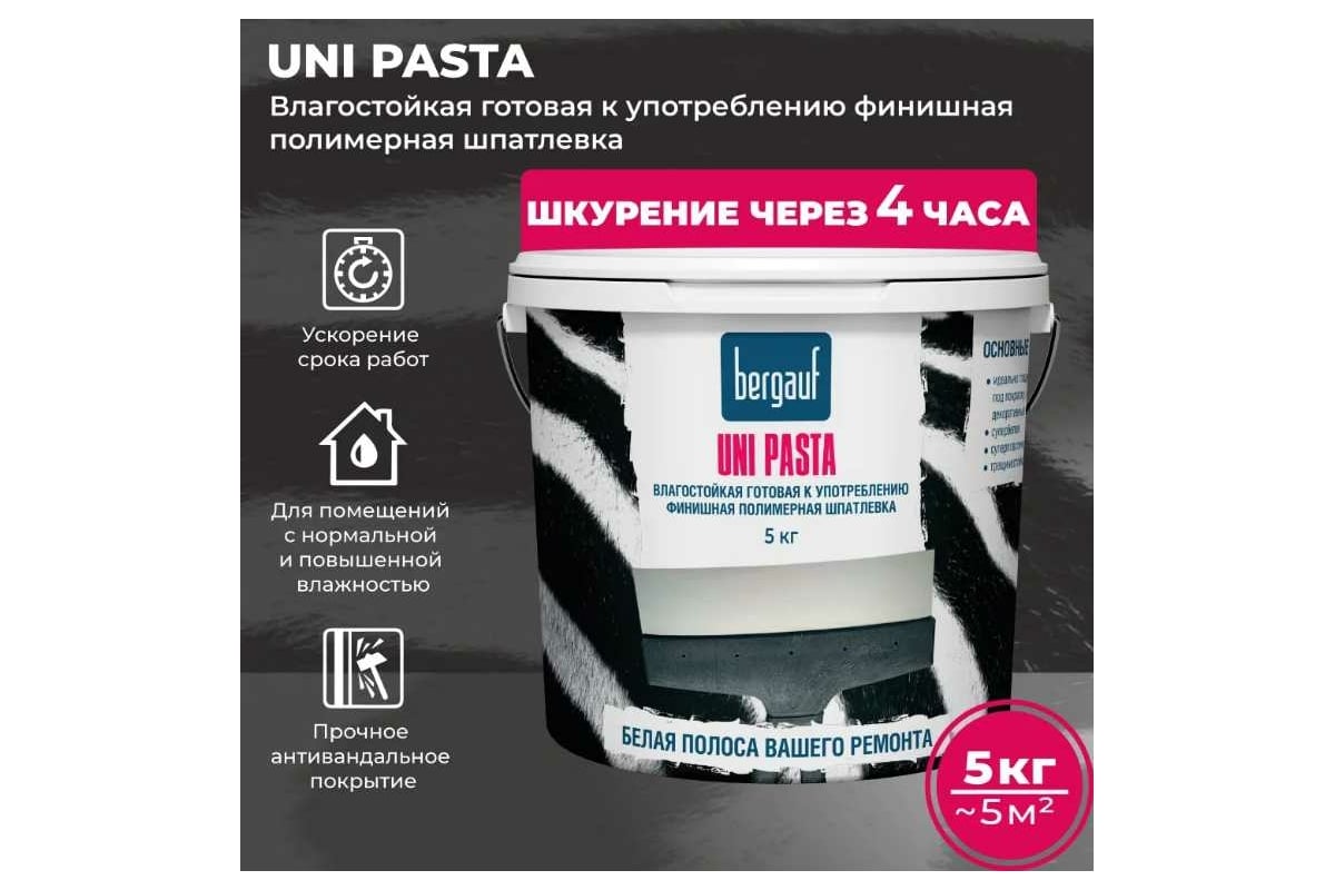 Влагостойкая готовая к употреблению финишная полимерная шпатлевка Bergauf  uni pasta, 5 кг 63413 - выгодная цена, отзывы, характеристики, фото -  купить в Москве и РФ