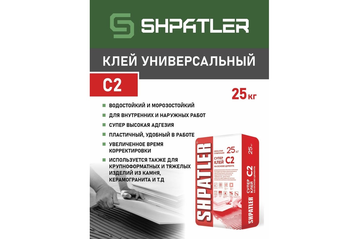 Универсальный клей на основе цемента ШПАТЛЕР С2, 25 кг Ш00014 - выгодная  цена, отзывы, характеристики, фото - купить в Москве и РФ