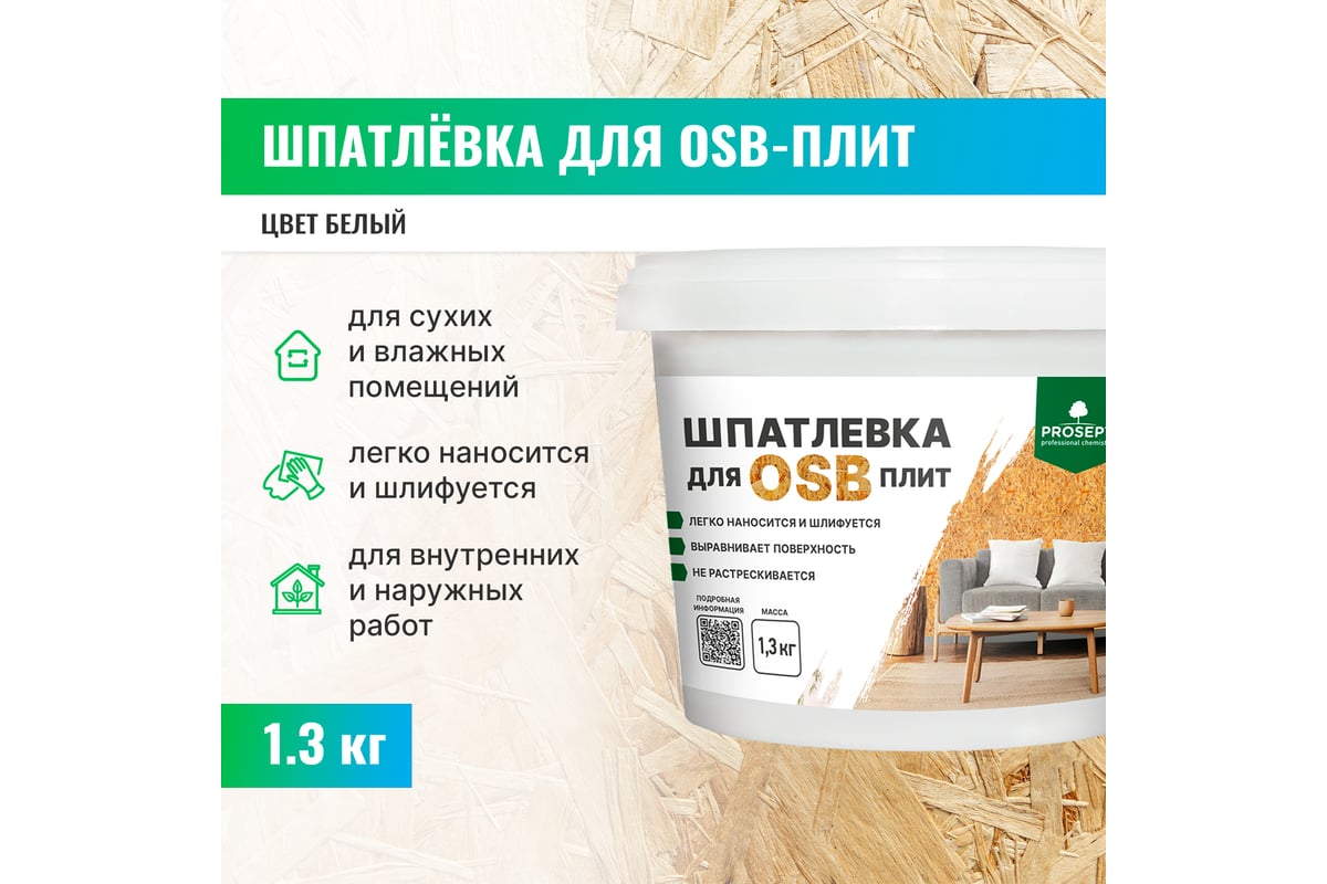 Шпатлевка для плит OSB PROSEPT Proplast 1,3 кг 081-1 - выгодная цена,  отзывы, характеристики, фото - купить в Москве и РФ