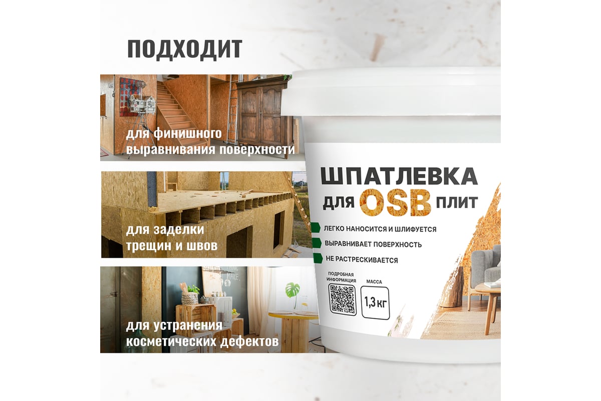 Шпатлевка для плит OSB PROSEPT Proplast 1,3 кг 081-1 - выгодная цена,  отзывы, характеристики, фото - купить в Москве и РФ