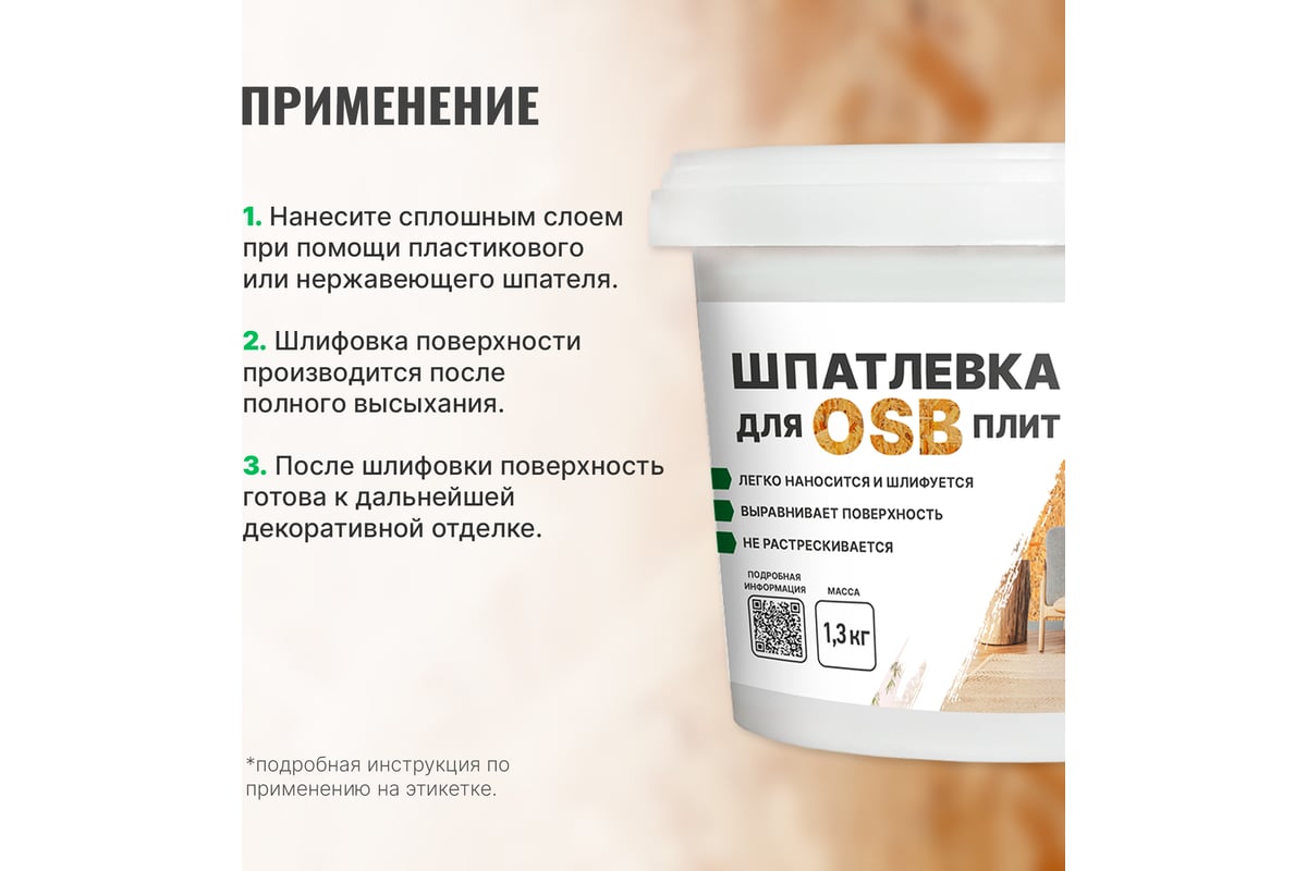 Шпатлевка для плит OSB PROSEPT Proplast 1,3 кг 081-1 - выгодная цена,  отзывы, характеристики, фото - купить в Москве и РФ