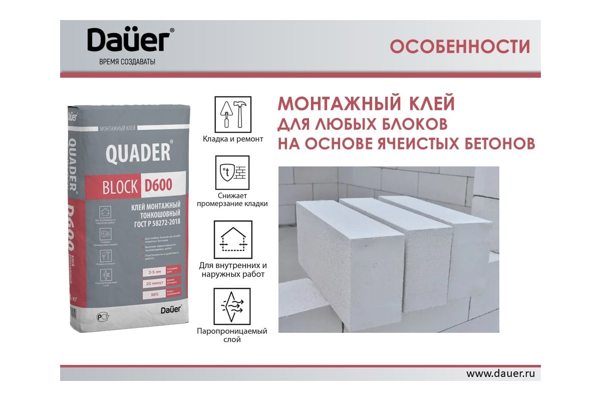 Монтажный тонкошовный клей для ячеистых блоков Dauer quader block d600 25  кг 31751