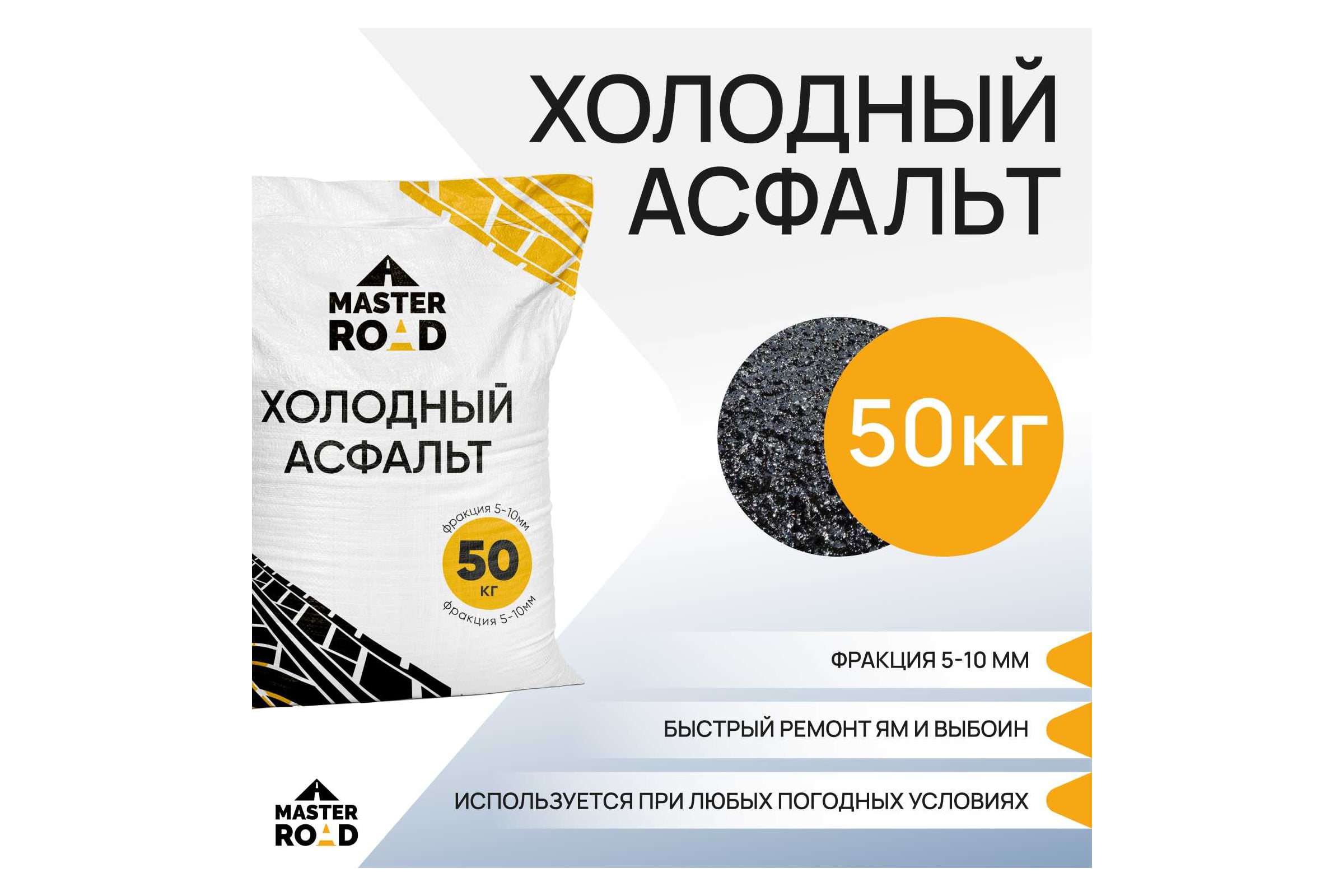 Холодный асфальт Мастер Роуд мешок, 50 кг asfalt_50kg - выгодная цена, отзывы, характеристики, фото - купить в Москве и РФ