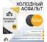 Холодный асфальт Мастер Роуд мешок, 50 кг asfalt_50kg 2