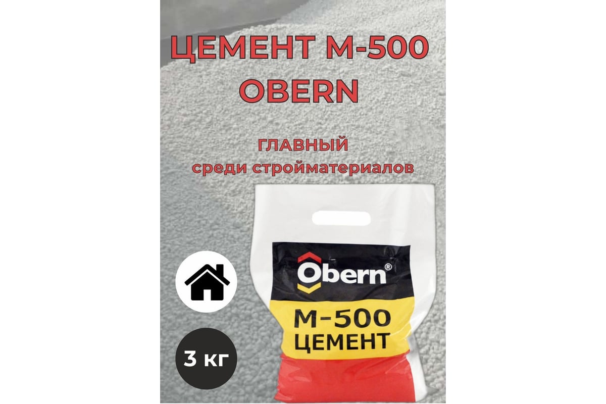 Цемент Obern М-500 3кг 22083 - выгодная цена, отзывы, характеристики, фото  - купить в Москве и РФ