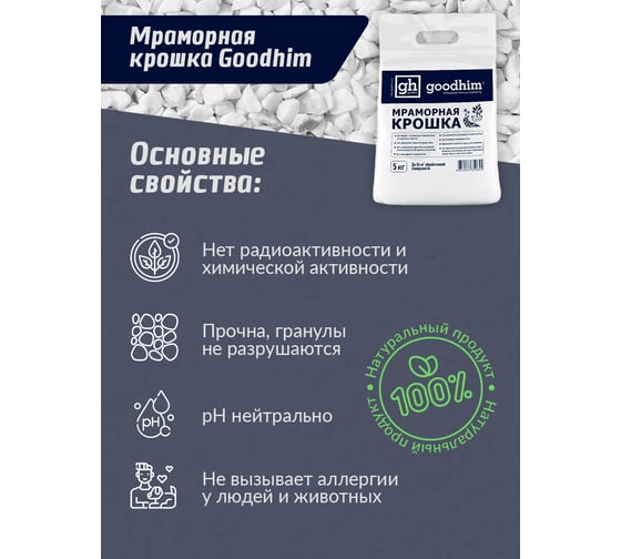 Мраморная крошка Goodhim мелкая 3-5мм, мешок 5 кг 50644