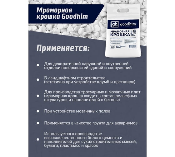 Мраморная крошка Goodhim мелкая 3-5мм, мешок 5 кг 50644