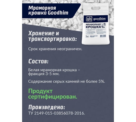 Мраморная крошка Goodhim мелкая 3-5мм, мешок 5 кг 50644