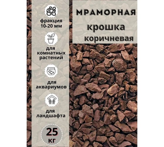 Мраморная крошка Мастер Роуд фракция 10-20 мм, коричневая, 25 кг коричневая-крошка-25кг