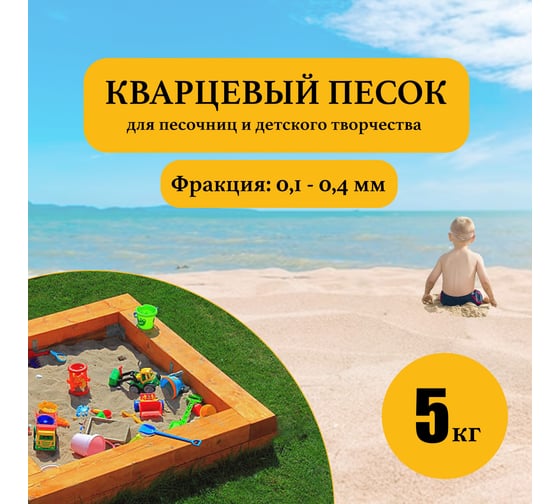 Кварцевый песок для песочниц УРСАГРО фр. 0.1-0.4 мм, 5кг ДП-003