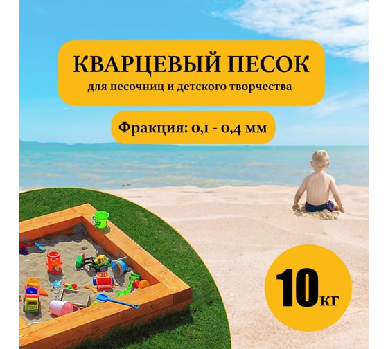 Кварцевый песок для песочниц УРСАГРО фр. 0.1-0.4 мм, 10кг ДП-002