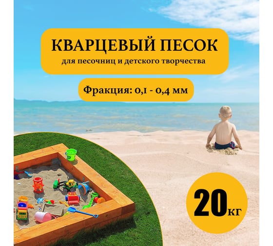 Кварцевый песок для песочниц УРСАГРО фр. 0.1-0.4 мм, 20кг ДП-001