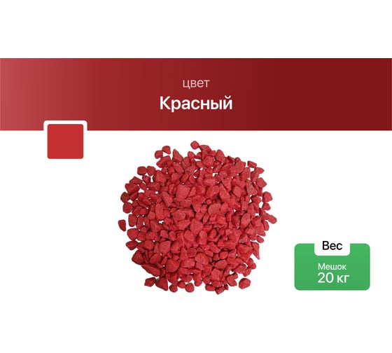 Цветная окрашенная мраморная крошка Rainberg фр. 5-10 мм, красный, 20 кг 5848