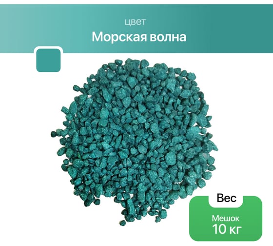 Цветная окрашенная мраморная крошка Rainberg фр. 5-10 мм, морская волна, 10 кг 6128