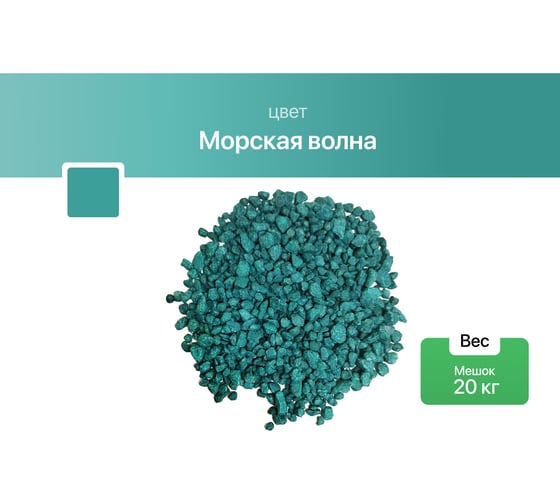 Цветная окрашенная мраморная крошка Rainberg фр. 5-10 мм, морская волна, 20 кг 5824