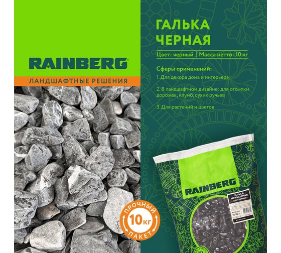 Галька Декоративная Мраморная Черная, , фр. 10-20 мм, 10 кг Rainberg 6159