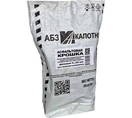 Асфальтовая крошка ООО "АБЗ КАПОТНЯ" 0-20 мм (мешок 25 кг) 4092 АК0020025