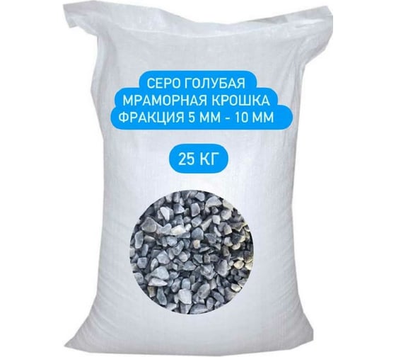 Мраморная крошка БСТ-МИНЕРАЛС фракция 5-10 мм, серо-голубая, 25 кг STD_MSK_00026