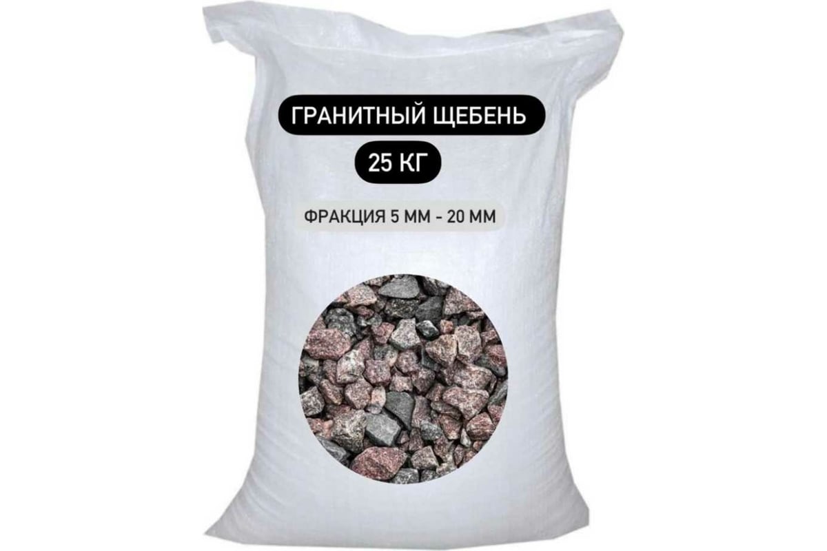 Гранитный щебень СТД ПетроСтрой фракция 5-20 мм, 25 кг STD_MSK_00028 -  выгодная цена, отзывы, характеристики, фото - купить в Москве и РФ