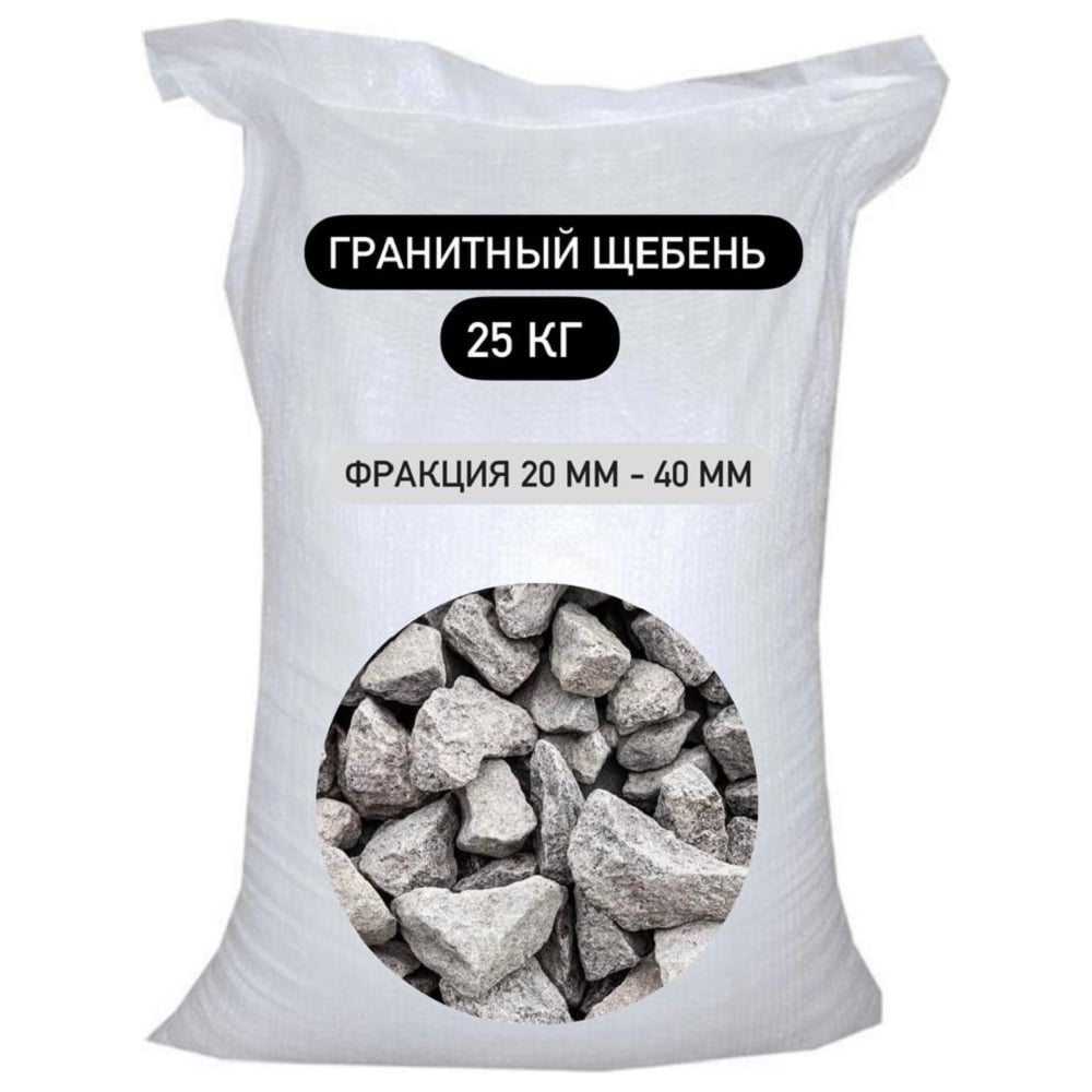 Гранитный щебень СТД ПетроСтрой фракция 20-40 мм, 25 кг STD_MSK_00029 -  выгодная цена, отзывы, характеристики, фото - купить в Москве и РФ