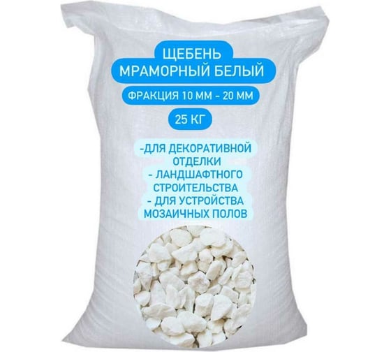 Мраморная крошка БСТ-МИНЕРАЛС фракция 10-20 мм, белая, 25 кг STD_MSK_00015