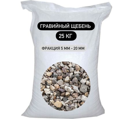 Гравийный щебень БСТ-МИНЕРАЛС фракция 25 кг, 5-20 мм STD_MSK_00030
